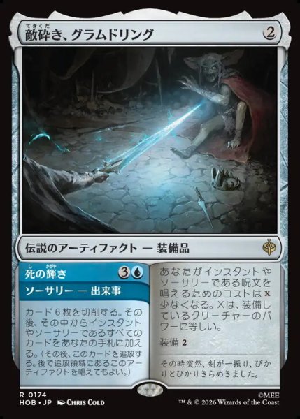 画像1: 【日本語版】《敵砕き、グラムドリング/Glamdring, Foe-hammer》[HOB] (1)