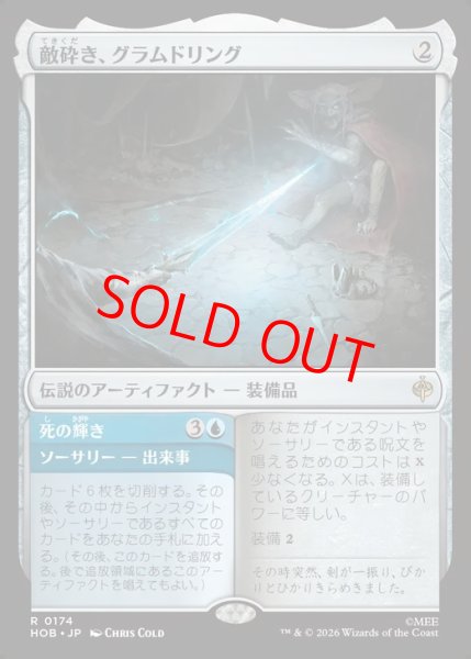 画像1: 【Foil】【日本語版】《敵砕き、グラムドリング/Glamdring, Foe-hammer》[HOB] (1)