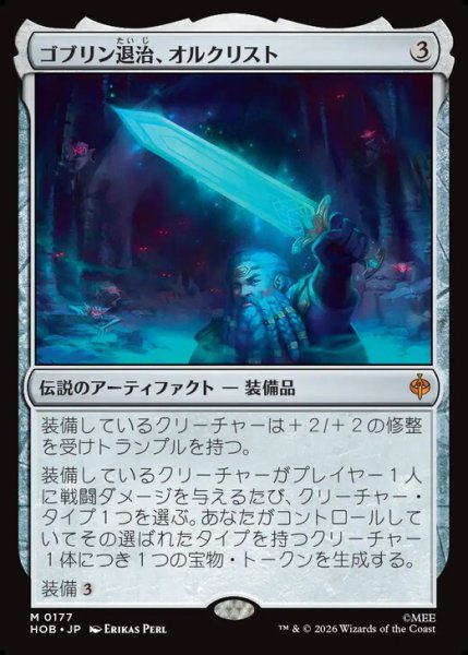 画像1: 【日本語版】《ゴブリン退治、オルクリスト/Orcrist, Goblin-cleaver》[HOB] (1)