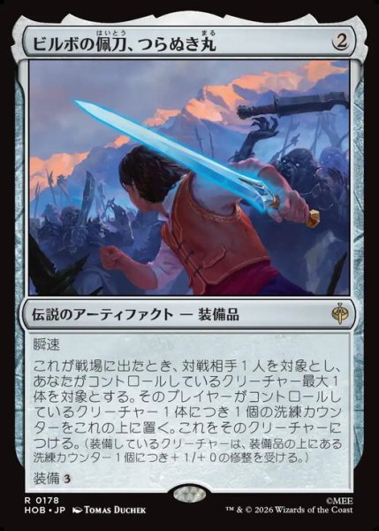 画像1: 【日本語版】《ビルボの佩刀、つらぬき丸/Sting, Bilbo's Sword》[HOB] (1)
