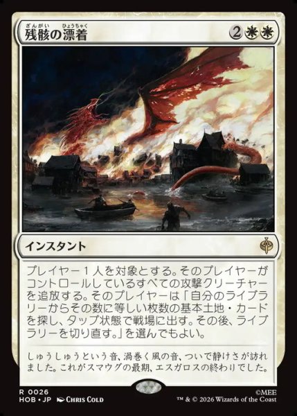 画像1: 【日本語版】《残骸の漂着/Settle the Wreckage》[HOB] (1)
