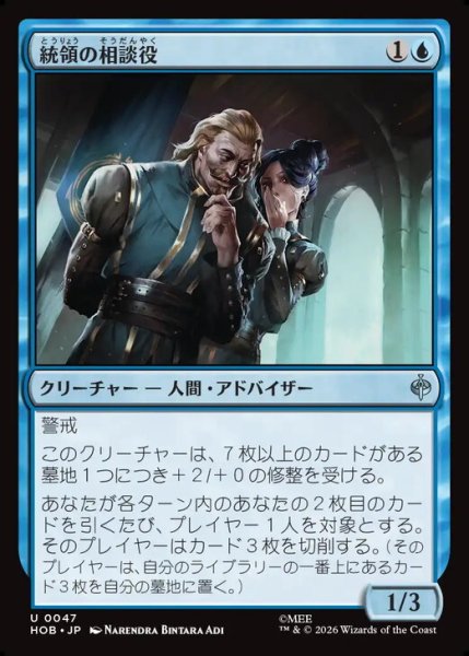 画像1: 【日本語版】《統領の相談役/Master's Councillors》[HOB] (1)