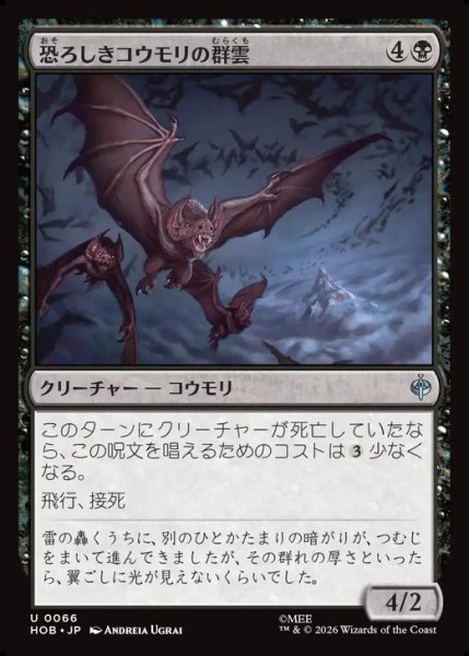 画像1: 【日本語版】《恐ろしきコウモリの群雲/Dreaded Bat-Cloud》[HOB] (1)