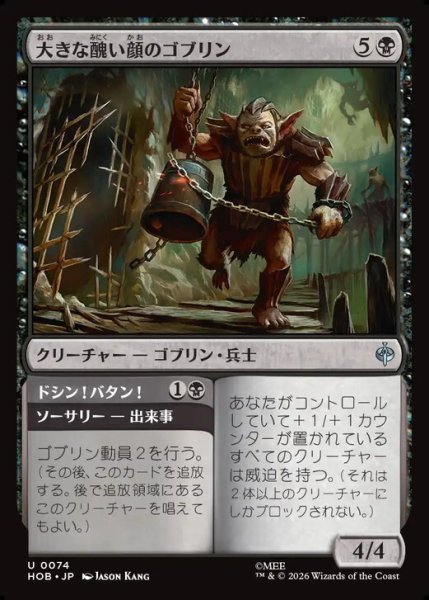画像1: 【日本語版】《大きな醜い顔のゴブリン/Great Ugly-Looking Goblin》[HOB] (1)