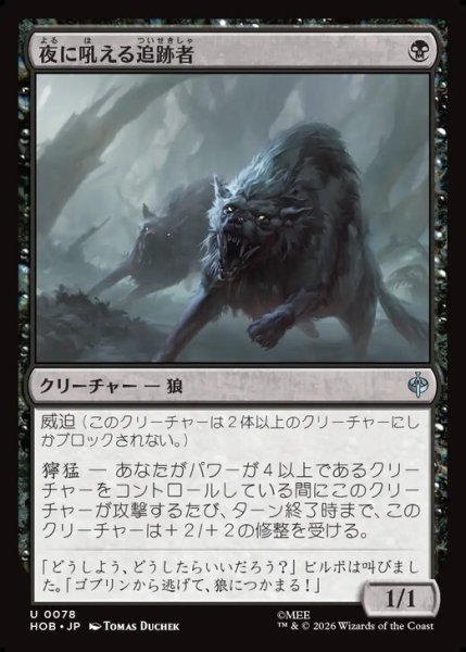 画像1: 【日本語版】《夜に吼える追跡者/Nighthowl Pursuer》[HOB] (1)