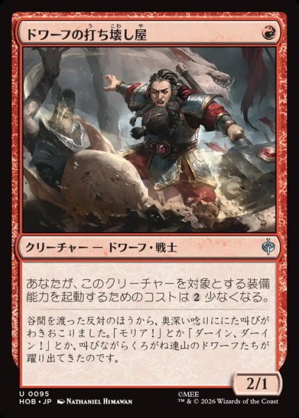 画像1: 【日本語版】《ドワーフの打ち壊し屋/Dwarven Mauler》[HOB] (1)