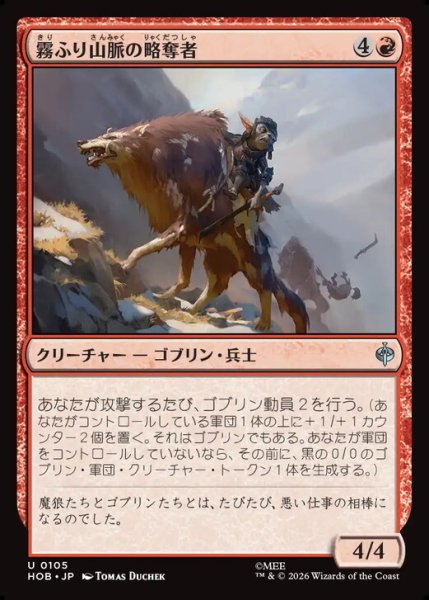 画像1: 【日本語版】《霧ふり山脈の略奪者/Misty Mountains Raider》[HOB] (1)