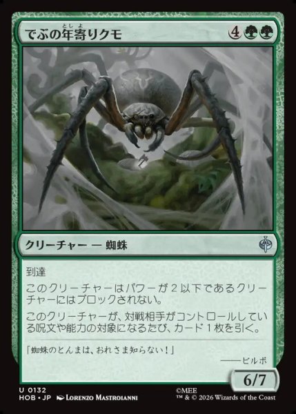 画像1: 【日本語版】《でぶの年寄りクモ/Old Fat Spider》[HOB] (1)