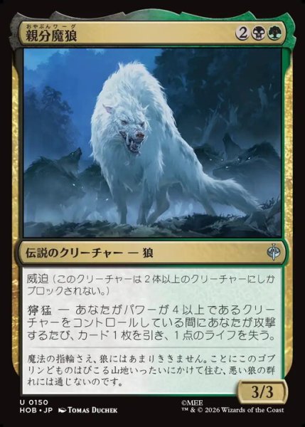 画像1: 【日本語版】《親分魔狼/The Chief Warg》[HOB] (1)