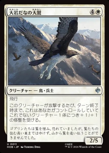 画像1: 【日本語版】《大岩だなの大鷲/Eagle of the Great Shelf》[HOB] (1)