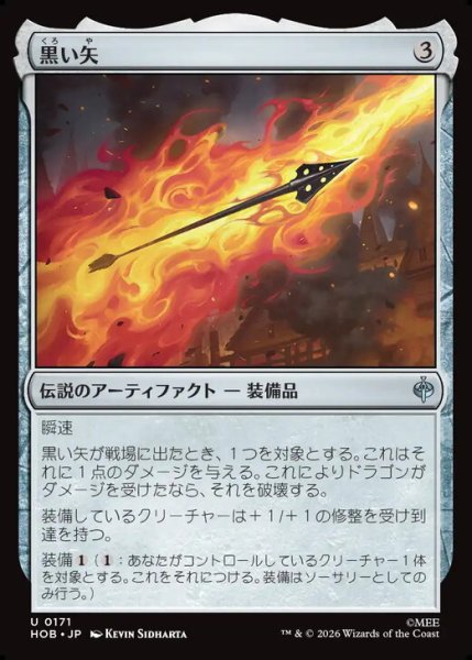 画像1: 【日本語版】《黒い矢/The Black Arrow》[HOB] (1)