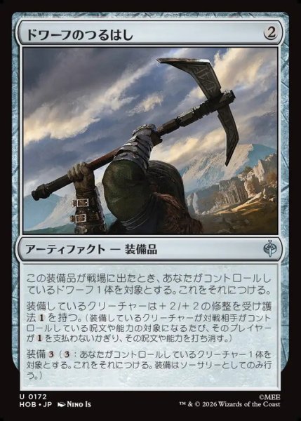画像1: 【日本語版】《ドワーフのつるはし/Dwarven Mattock》[HOB] (1)