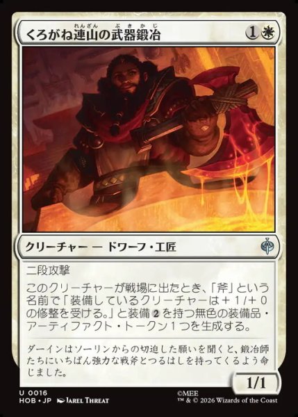 画像1: 【日本語版】《くろがね連山の武器鍛冶/Iron Hills Blacksmith》[HOB] (1)