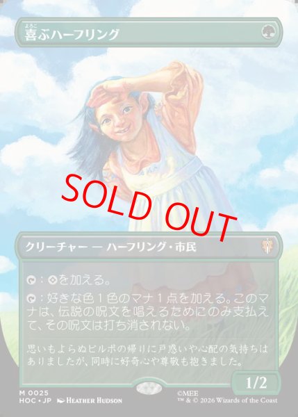 画像1: 【Foil】【ボーダーレス】【日本語版】《喜ぶハーフリング/Delighted Halfling》[HOC] (1)