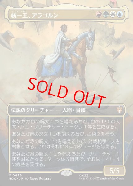 画像1: 【Foil】【ボーダーレス】【日本語版】《統一王、アラゴルン/Aragorn, the Uniter》[HOC] (1)
