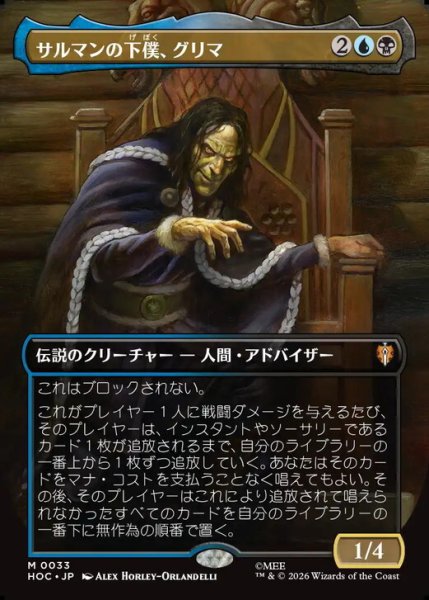 画像1: 【Foil】【ボーダーレス】【日本語版】《サルマンの下僕、グリマ/Grima, Saruman's Footman》[HOC] (1)