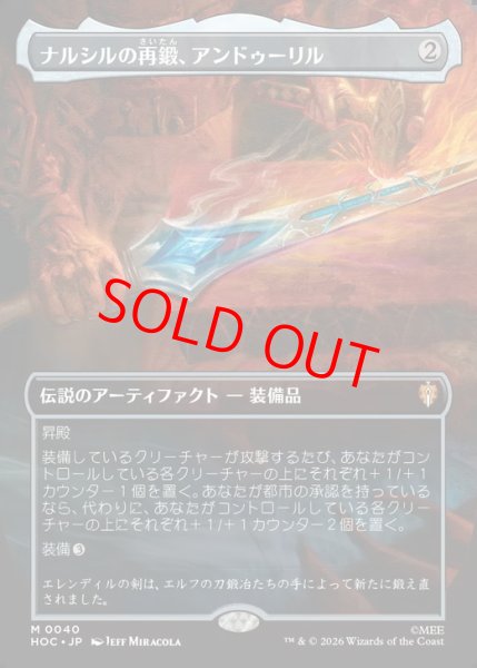 画像1: 【Foil】【ボーダーレス】【日本語版】《ナルシルの再鍛、アンドゥーリル/Anduril, Narsil Reforged》[HOC] (1)