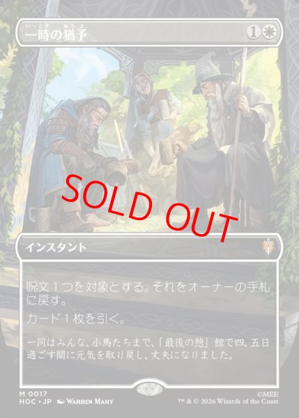 画像1: 【Foil】【ボーダーレス】【日本語版】《一時の猶予/Reprieve》[HOC] (1)