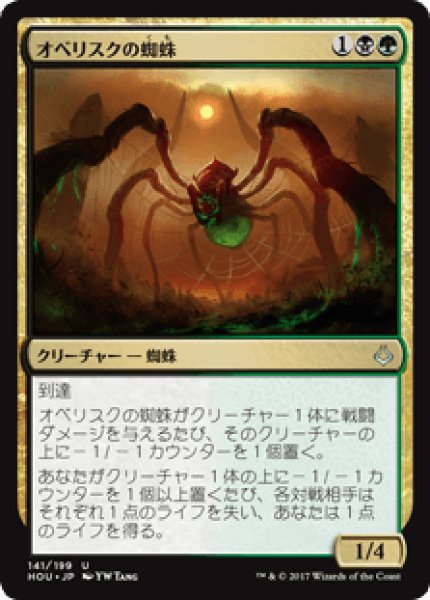 画像1: 【日本語版】《オベリスクの蜘蛛/Obelisk Spider》[HOU] (1)