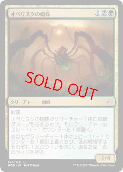 画像1: 【日本語版】《オベリスクの蜘蛛/Obelisk Spider》[HOU] (1)