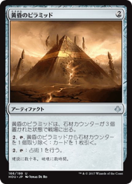 画像1: 【日本語版】《黄昏のピラミッド/Sunset Pyramid》[HOU] (1)