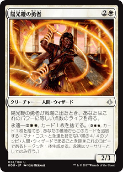 画像1: 【日本語版】《陽光鞭の勇者/Sunscourge Champion》[HOU] (1)