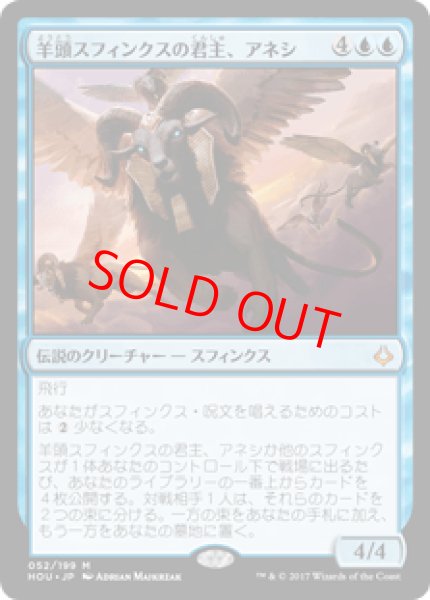 画像1: 【日本語版】《羊頭スフィンクスの君主、アネシ/Unesh, Criosphinx Sovereign》[HOU] (1)