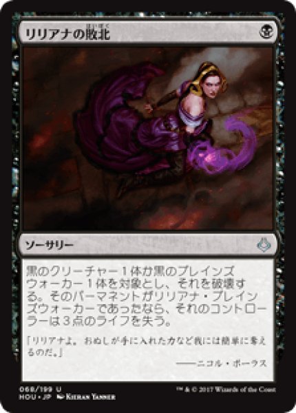 画像1: 【日本語版】《リリアナの敗北/Liliana's Defeat》[HOU] (1)