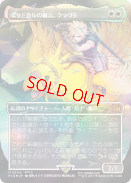 画像1: 【Foil】【チョコボトラック】【ボーダーレス】【日本語版】《ミッドガルの傭兵、クラウド/Cloud, Midgar Mercenary》[FIN] (1)