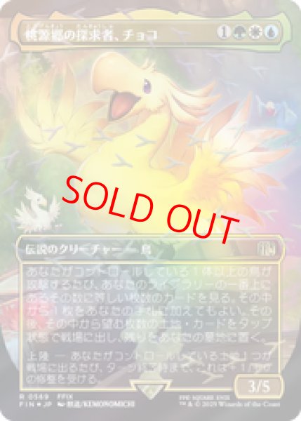 画像1: 【Foil】【チョコボトラック】【ボーダーレス】【日本語版】《桃源郷の探求者、チョコ/Choco, Seeker of Paradise》[FIN] (1)