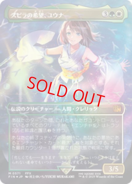 画像1: 『予約商品』【Foil】【チョコボトラック】【ボーダーレス】【日本語版】《スピラの希望、ユウナ/Yuna, Hope of Spira》[FIN] (1)