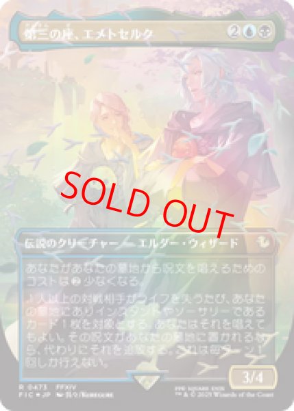 画像1: 『予約商品』【Foil】【チョコボトラック】【ボーダーレス】【日本語版】《第三の座、エメトセルク/Emet-Selch of the Third Seat》[FIC] (1)