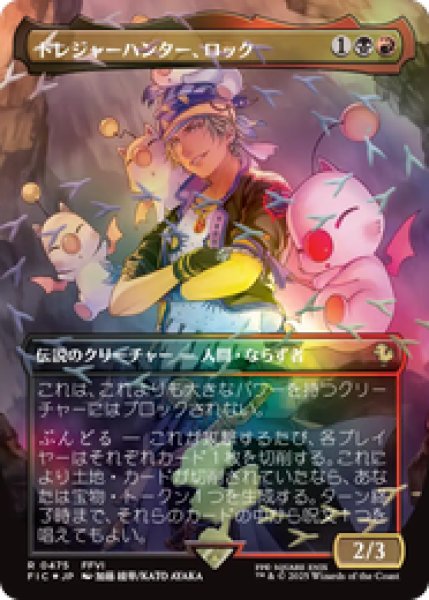 画像1: 『予約商品』【Foil】【チョコボトラック】【ボーダーレス】【日本語版】《トレジャーハンター、ロック/Locke, Treasure Hunter》[FIC] (1)