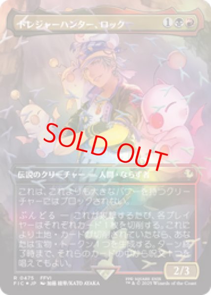 画像1: 【Foil】【チョコボトラック】【ボーダーレス】【日本語版】《トレジャーハンター、ロック/Locke, Treasure Hunter》[FIC] (1)