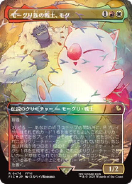 画像1: 『予約商品』【Foil】【チョコボトラック】【ボーダーレス】【日本語版】《モーグリ族の戦士、モグ/Mog, Moogle Warrior》[FIC] (1)