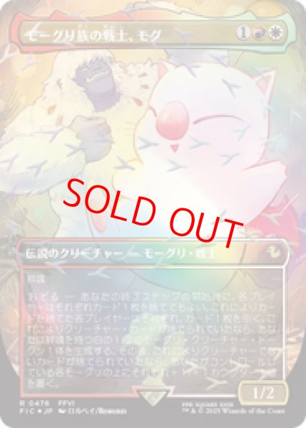 画像1: 【Foil】【チョコボトラック】【ボーダーレス】【日本語版】《モーグリ族の戦士、モグ/Mog, Moogle Warrior》[FIC] (1)