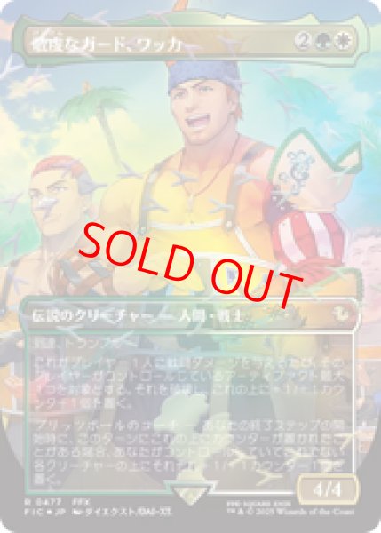 画像1: 【Foil】【チョコボトラック】【ボーダーレス】【日本語版】《敬虔なガード、ワッカ/Wakka, Devoted Guardian》[FIC] (1)