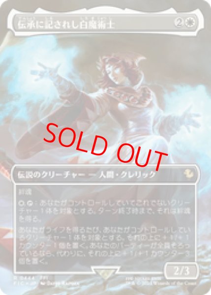 画像1: 『予約商品』【ボーダーレス】【日本語版】《伝承に記されし白魔術士/The Destined White Mage》[FIC] (1)