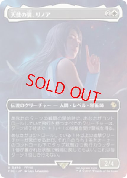 画像1: 『予約商品』【ボーダーレス】【日本語版】《天使の翼、リノア/Rinoa, Angel Wing》[FIC] (1)