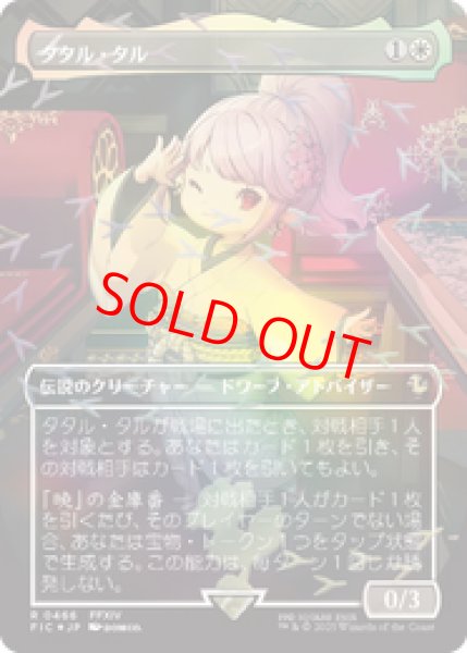 画像1: 『予約商品』【Foil】【チョコボトラック】【ボーダーレス】【日本語版】《タタル・タル/Tataru Taru》[FIC] (1)