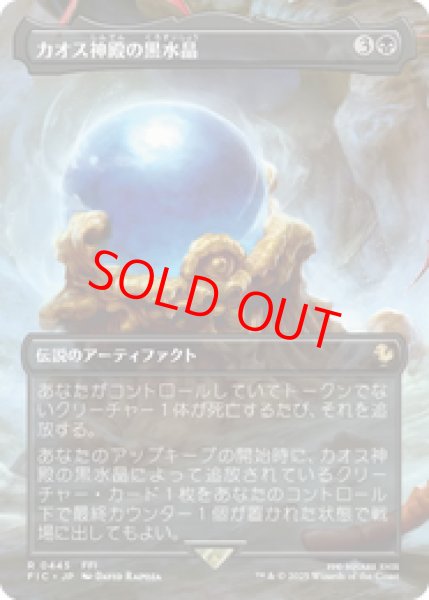 画像1: 『予約商品』【ボーダーレス】【日本語版】《カオス神殿の黒水晶/Chaos Shrine's Black Crystal》[FIC] (1)