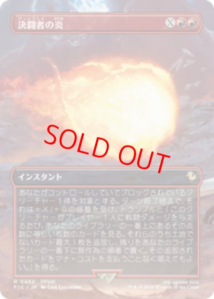 画像1: 【ボーダーレス】【日本語版】《決闘者の炎/Duelist's Flame》[FIC] (1)