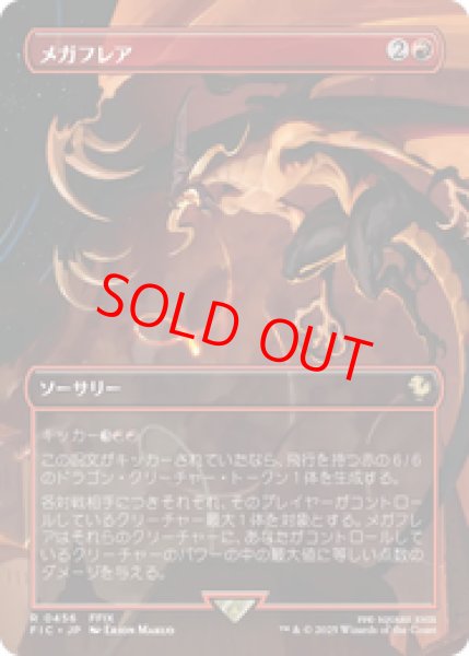 画像1: 『予約商品』【ボーダーレス】【日本語版】《メガフレア/Mega Flare》[FIC] (1)
