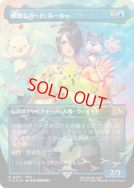 画像1: 【Foil】【チョコボトラック】【ボーダーレス】【日本語版】《厳格なガード、ルールー/Lulu, Stern Guardian》[FIC] (1)