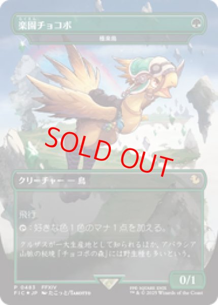 画像1: 『予約商品』【Foil】【ボーダーレス】【日本語版】楽園チョコボ/Paradise Chocobo《極楽鳥/Birds of Paradise》[FIC] (1)