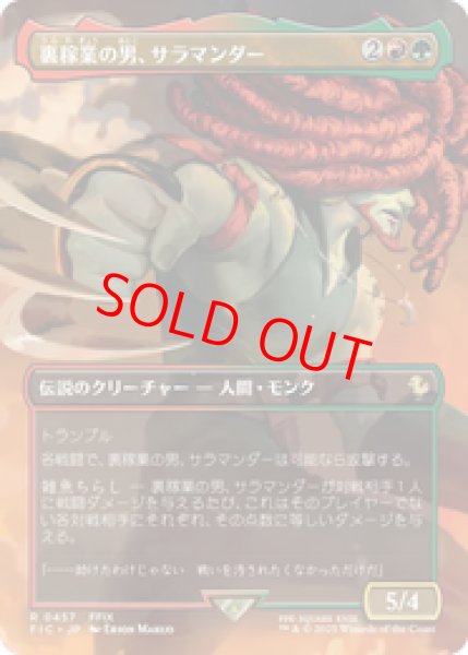 画像1: 『予約商品』【ボーダーレス】【日本語版】《裏稼業の男、サラマンダー/Amarant Coral》[FIC] (1)