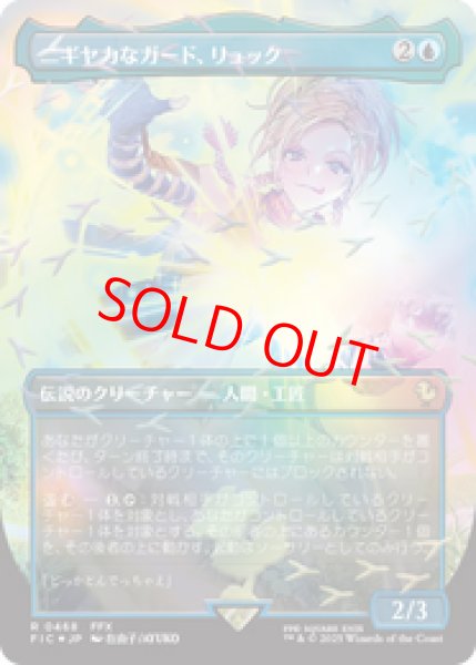 画像1: 『予約商品』【Foil】【チョコボトラック】【ボーダーレス】【日本語版】《ニギヤカなガード、リュック/Rikku, Resourceful Guardian》[FIC] (1)