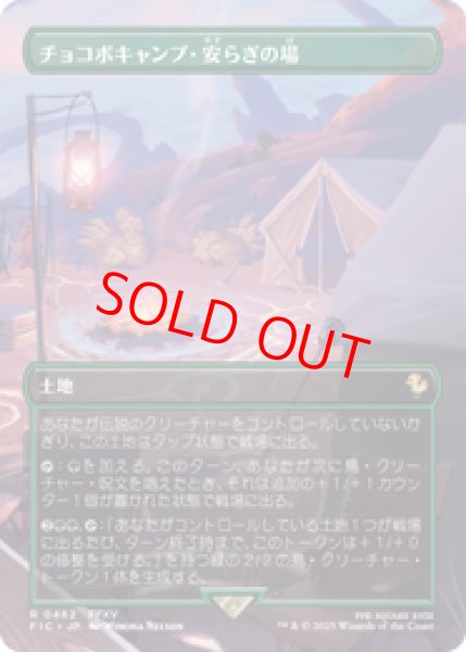 画像1: 『予約商品』【ボーダーレス】【日本語版】《チョコボキャンプ・安らぎの場/Chocobo Camp》[FIC] (1)