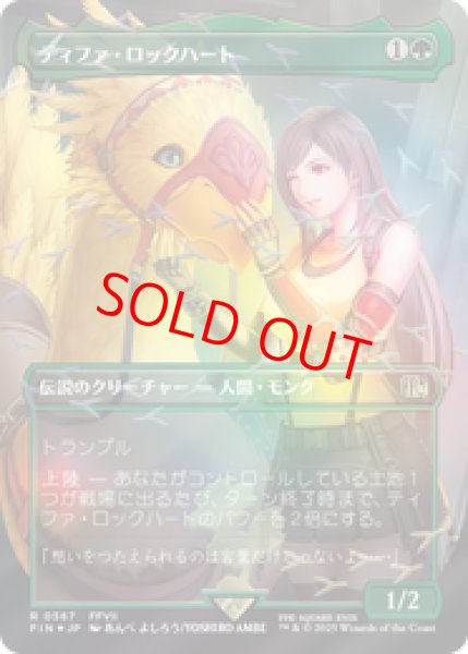 画像1: 【Foil】【チョコボトラック】【ボーダーレス】【日本語版】《ティファ・ロックハート/Tifa Lockhart》[FIN] (1)