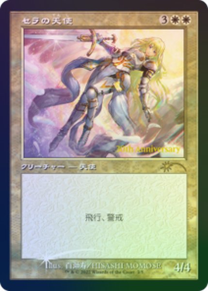 画像1: 【Foil】【プロモ】【日本語版】《セラの天使/Serra Angel》 (1)